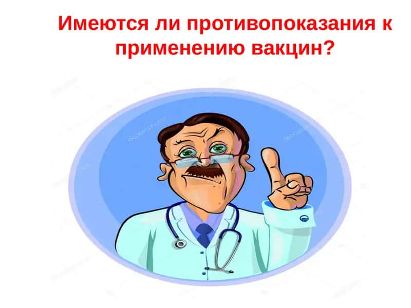 Противопоказания к вакцинации