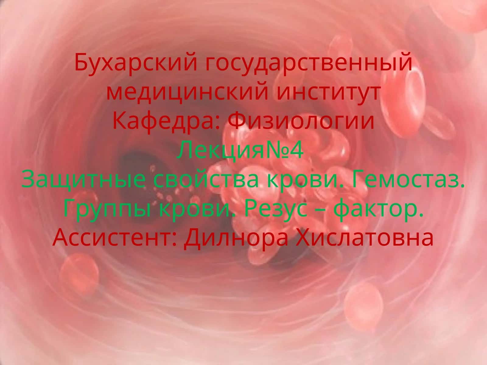 Кровь. Гемостаз. Группы крови. Резус – фактор