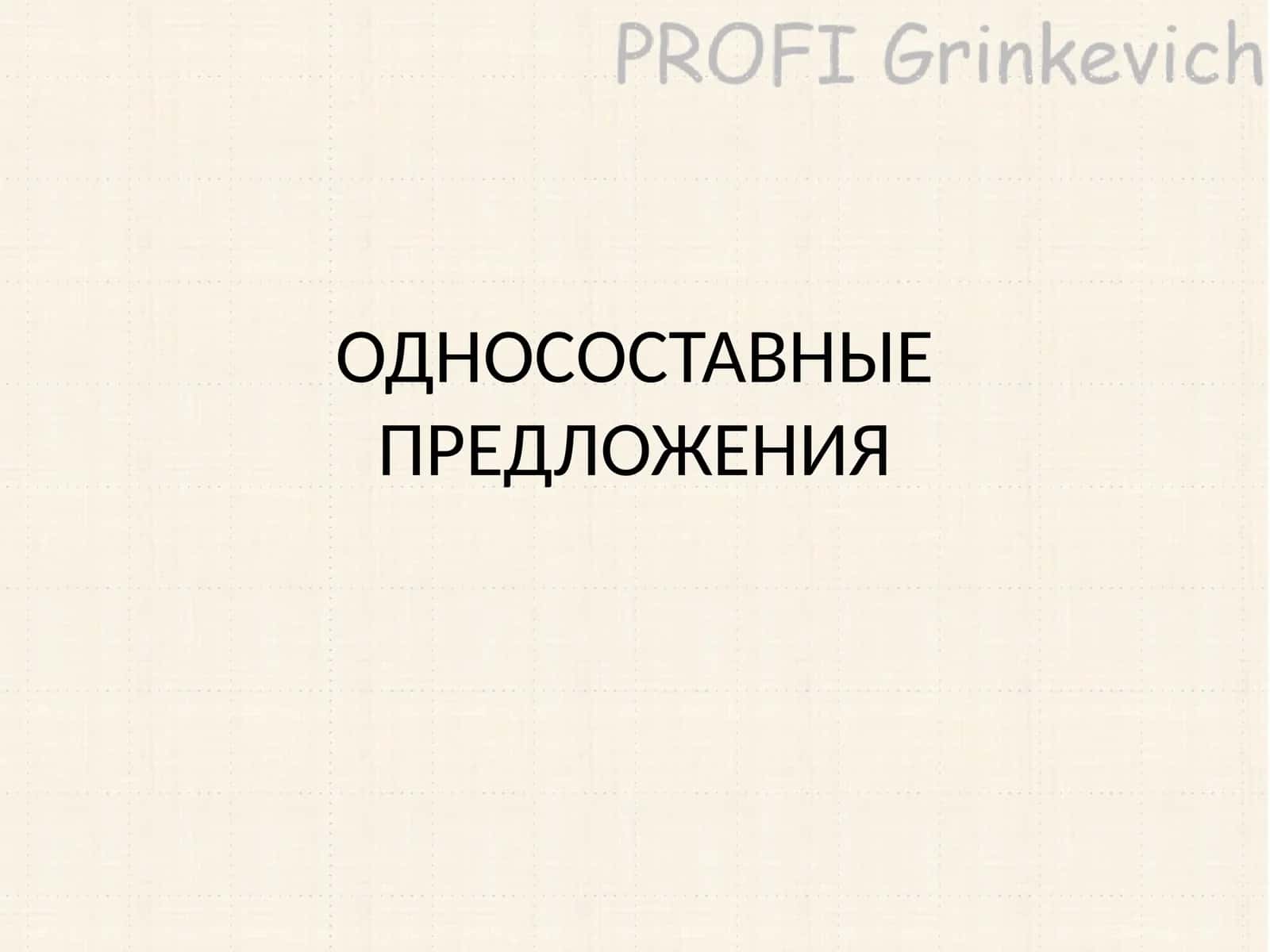 ОДНОСОСТАВНЫЕ ПРЕДЛОЖЕНИЯ