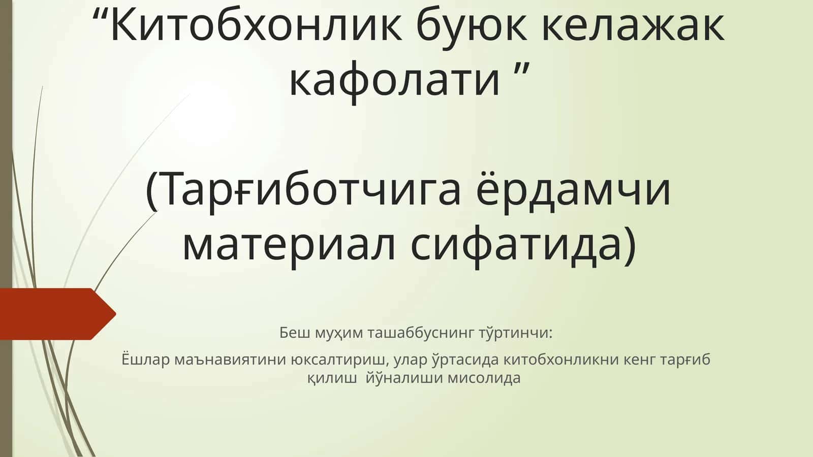 Китобхонлик буюк келажак кафолати