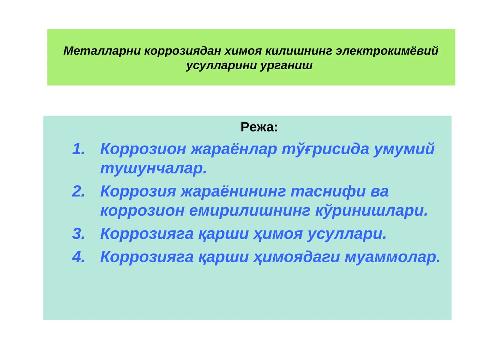 Металларни коррозиядан химоя килишнинг электрокимёвий усулларини урганиш