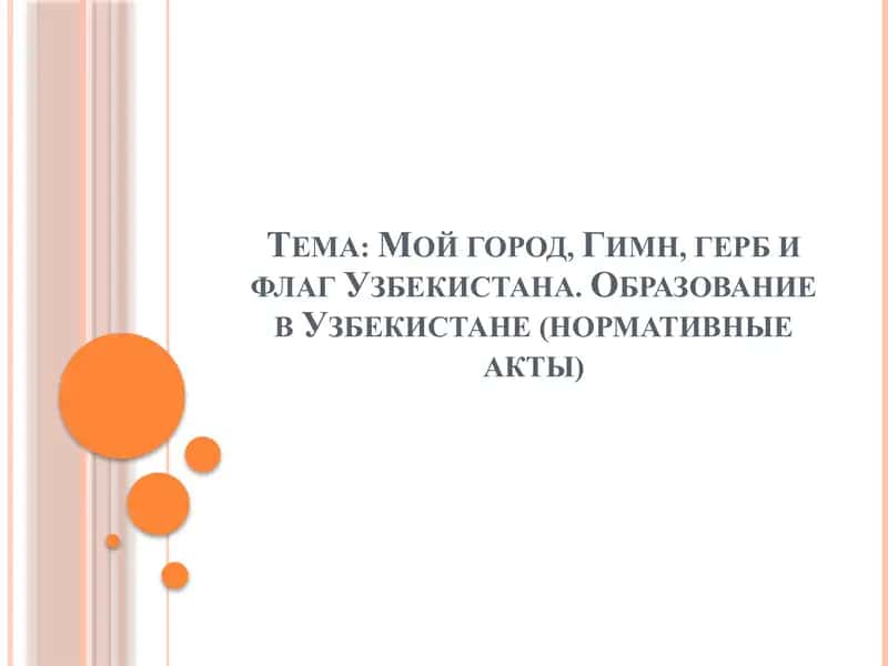 Мой город, Гимн, герб и флаг Узбекистана. Образование в Узбекистане (нормативные акты)