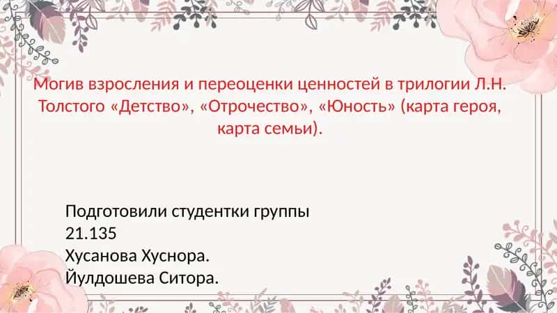 Могив взросления и переоценки ценностей в трилогии Л.Н. Толстого «Детство», «Отрочество», «Юность» (карта героя, карта семьи).