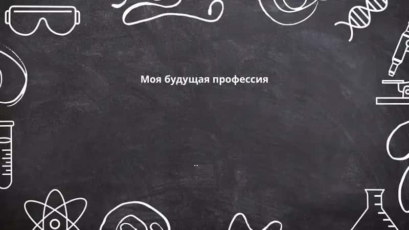 Моя будущая профессия