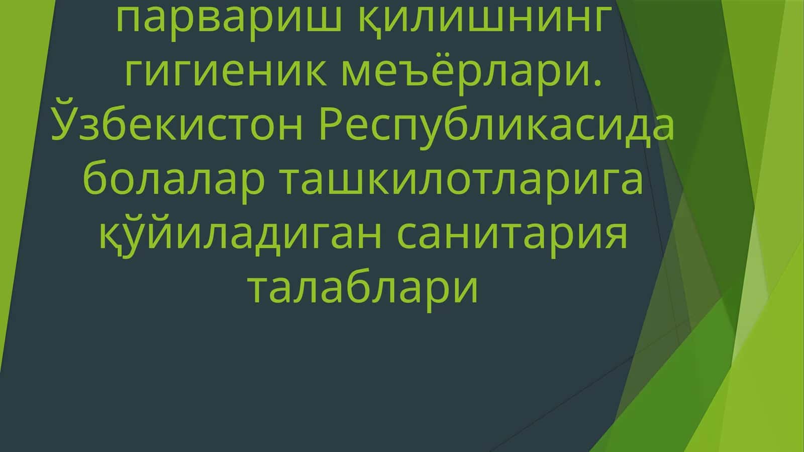Болаларнинг гигиеник парвариш талаблари