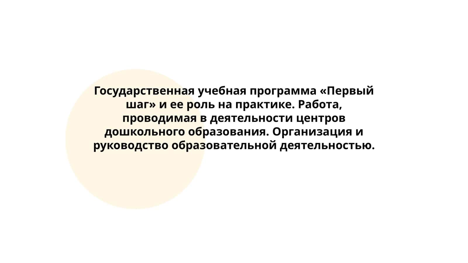 Государственная учебная программа «Первый шаг»