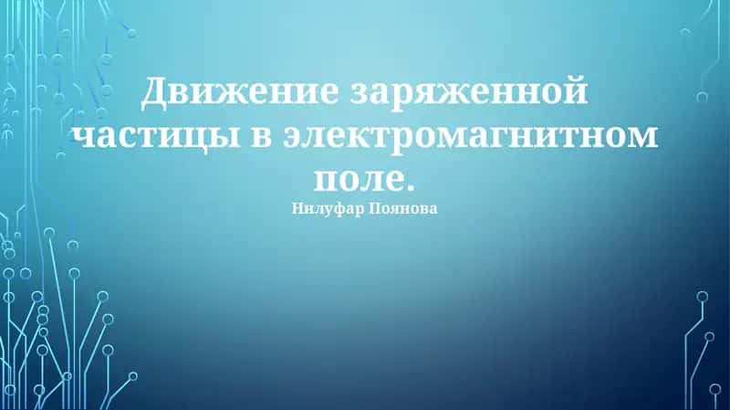 Движение заряженной частицы в электромагнитном поле