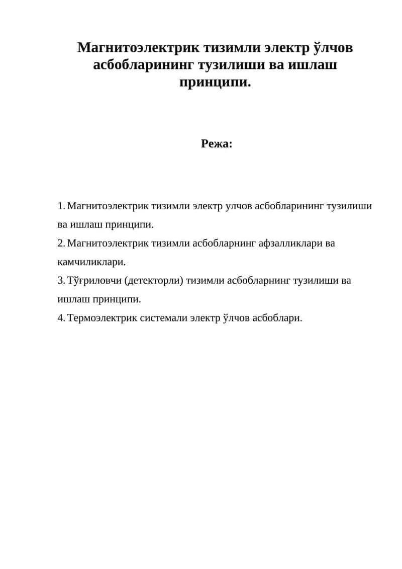 Магнитоэлектрик тизимли электр ўлчов асбобларининг тузилиши ва ишлаш принципи