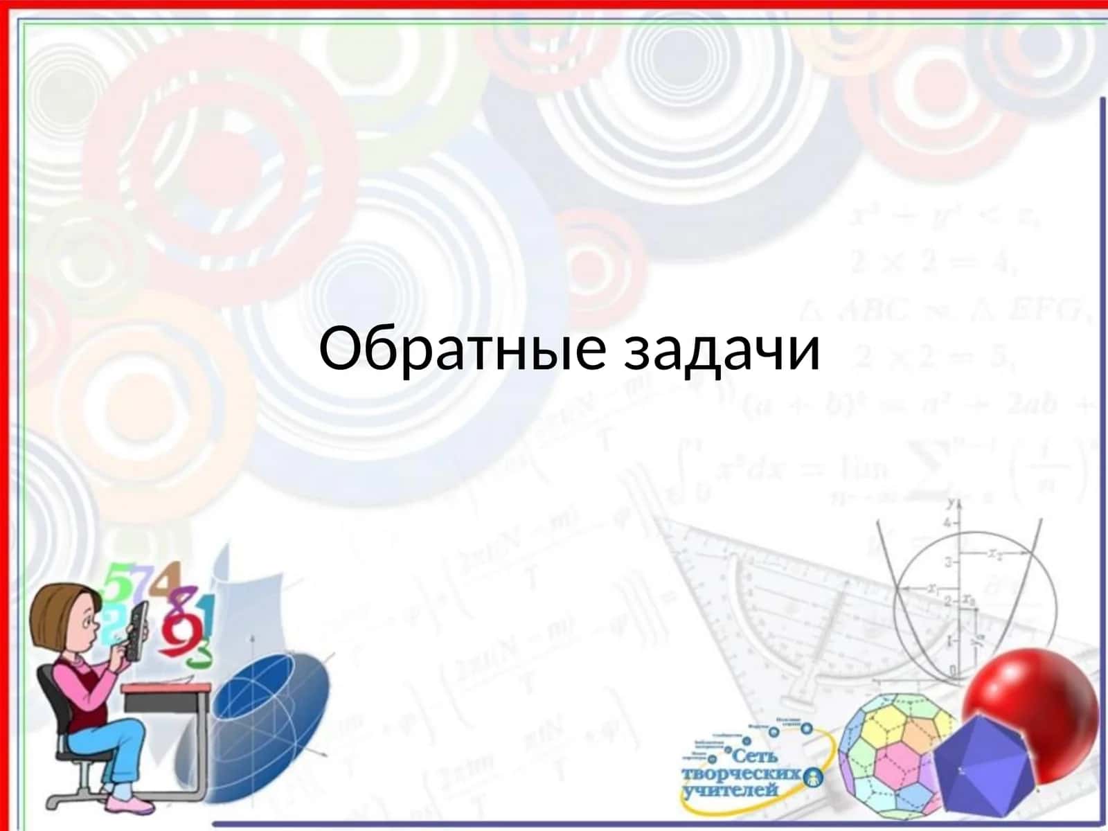 Обратные задачи