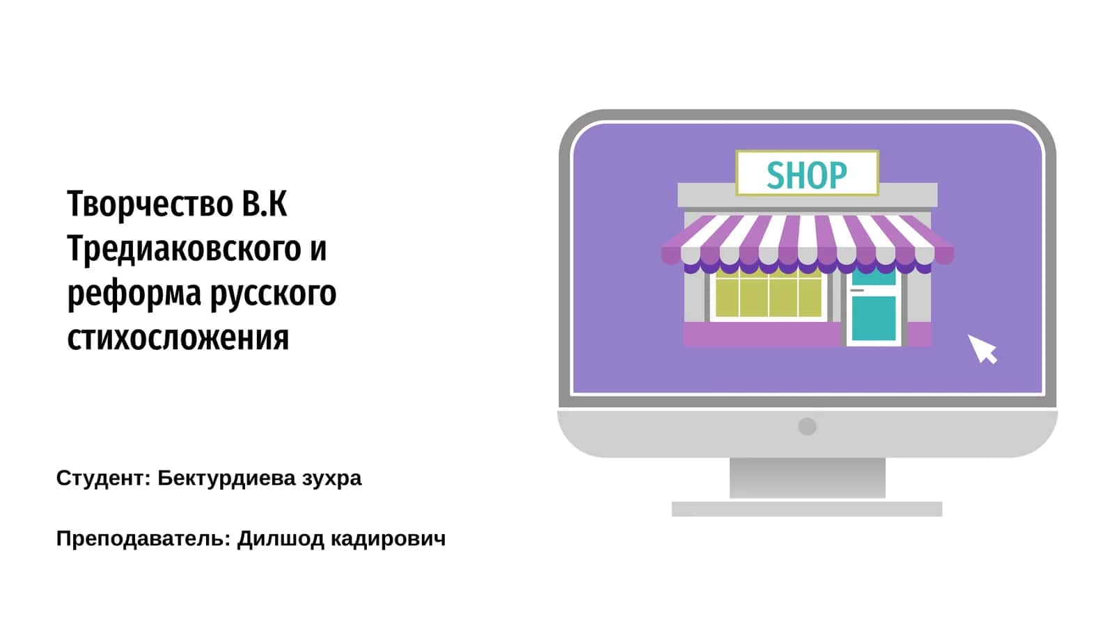 Творчество В.К Тредиаковского и реформа русского стихосложения