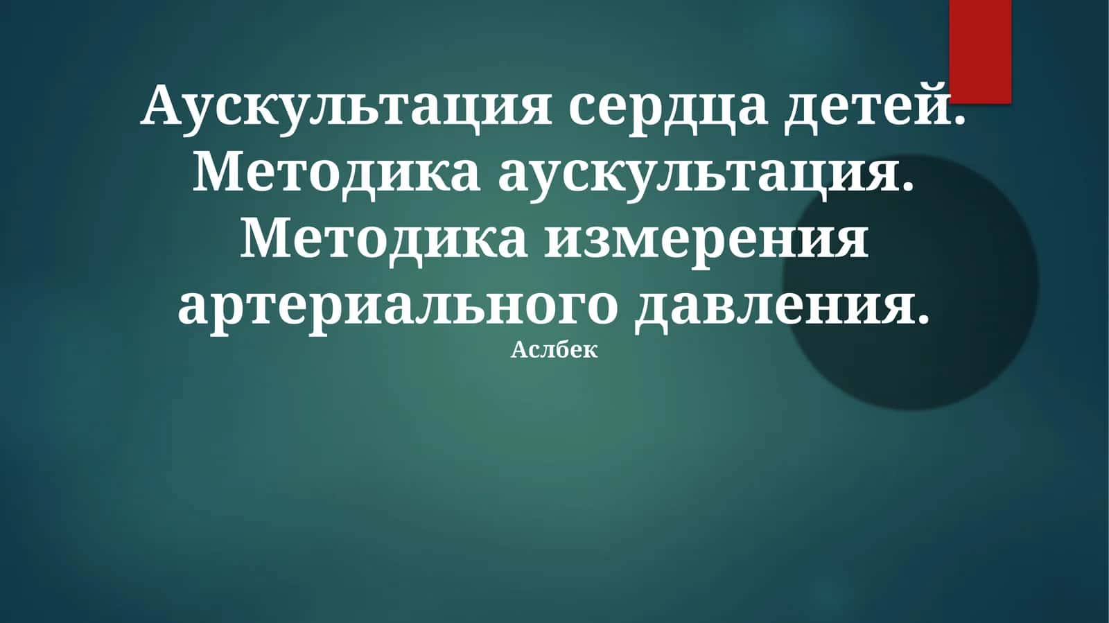 Аускультация сердца детей: Методика и нормальные тоны