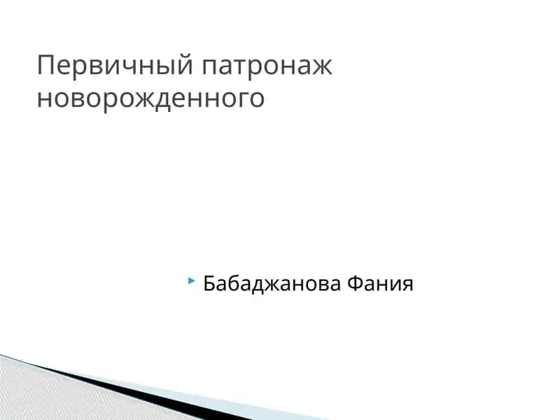 Первичный патронаж новорожденного