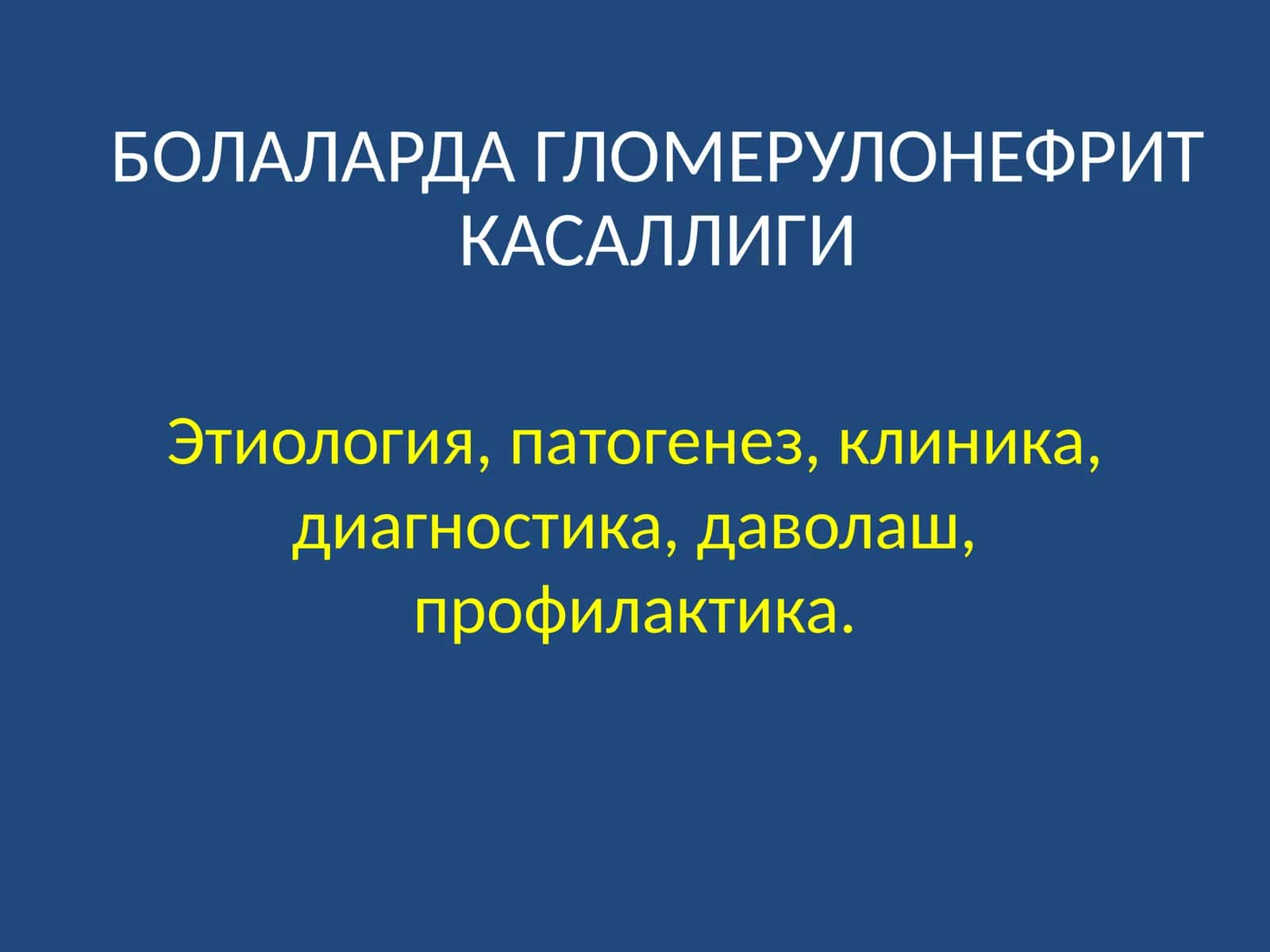 Болаларда гломерулонефрит касаллиги