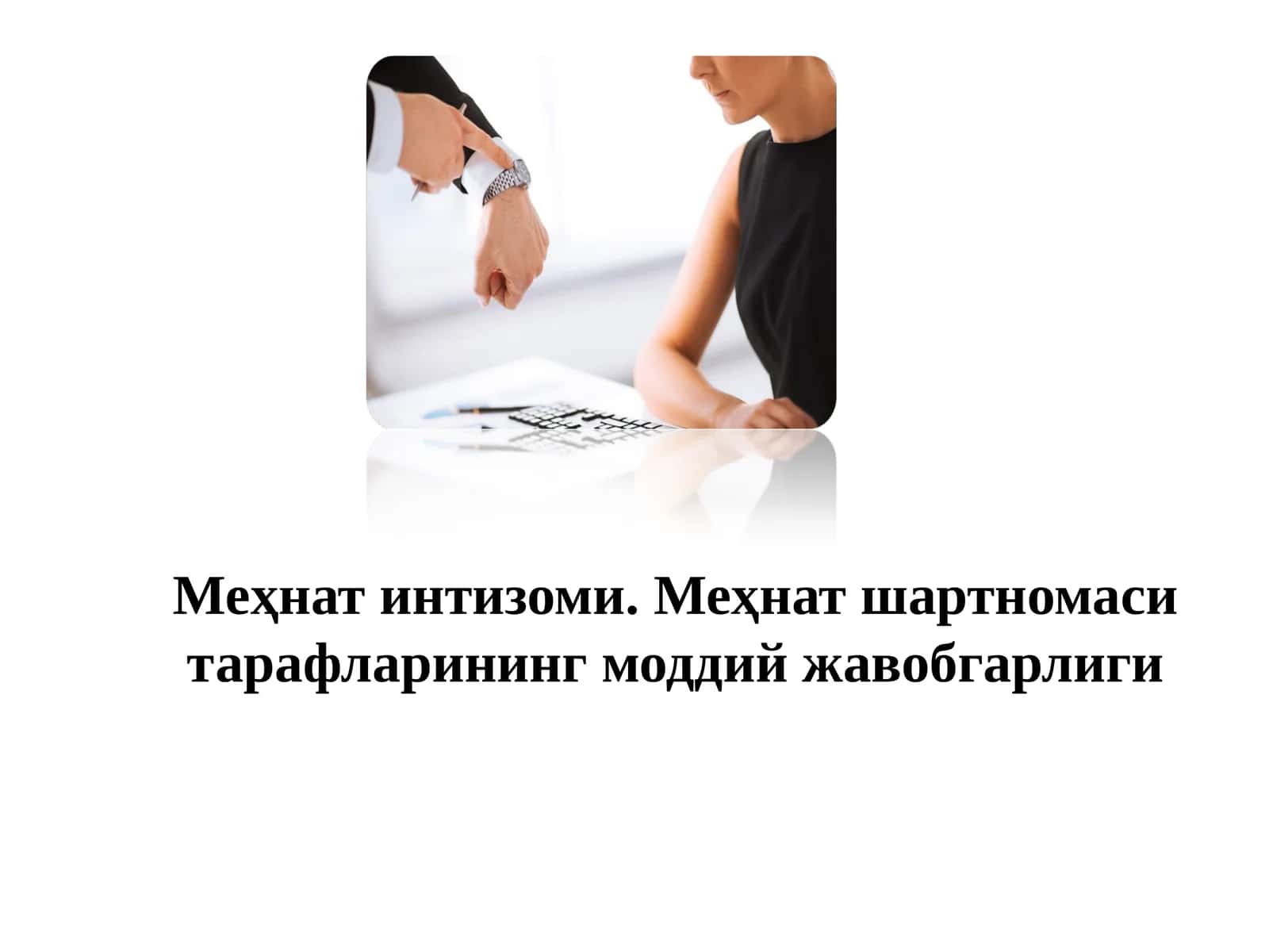 Меҳнат интизоми. Меҳнат шартномаси тарафларининг моддий жавобгарлиги