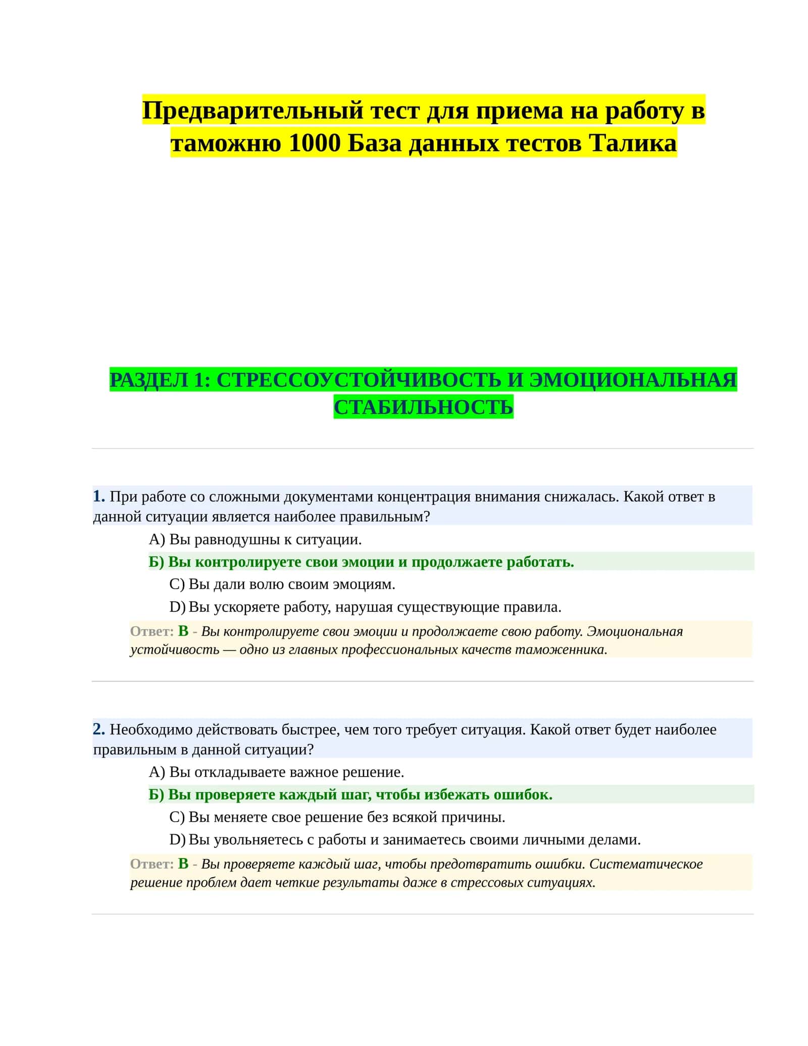 Предварительный тест для приема на работу в таможню 1000 База данных тестов Талика