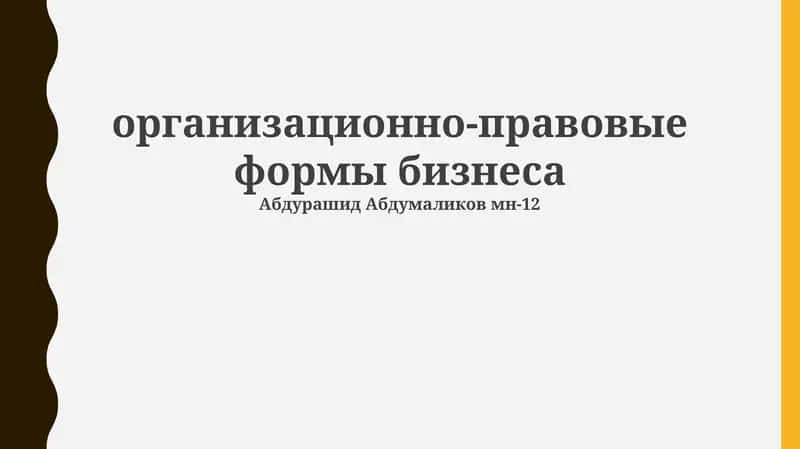 Организационно-правовые формы бизнеса