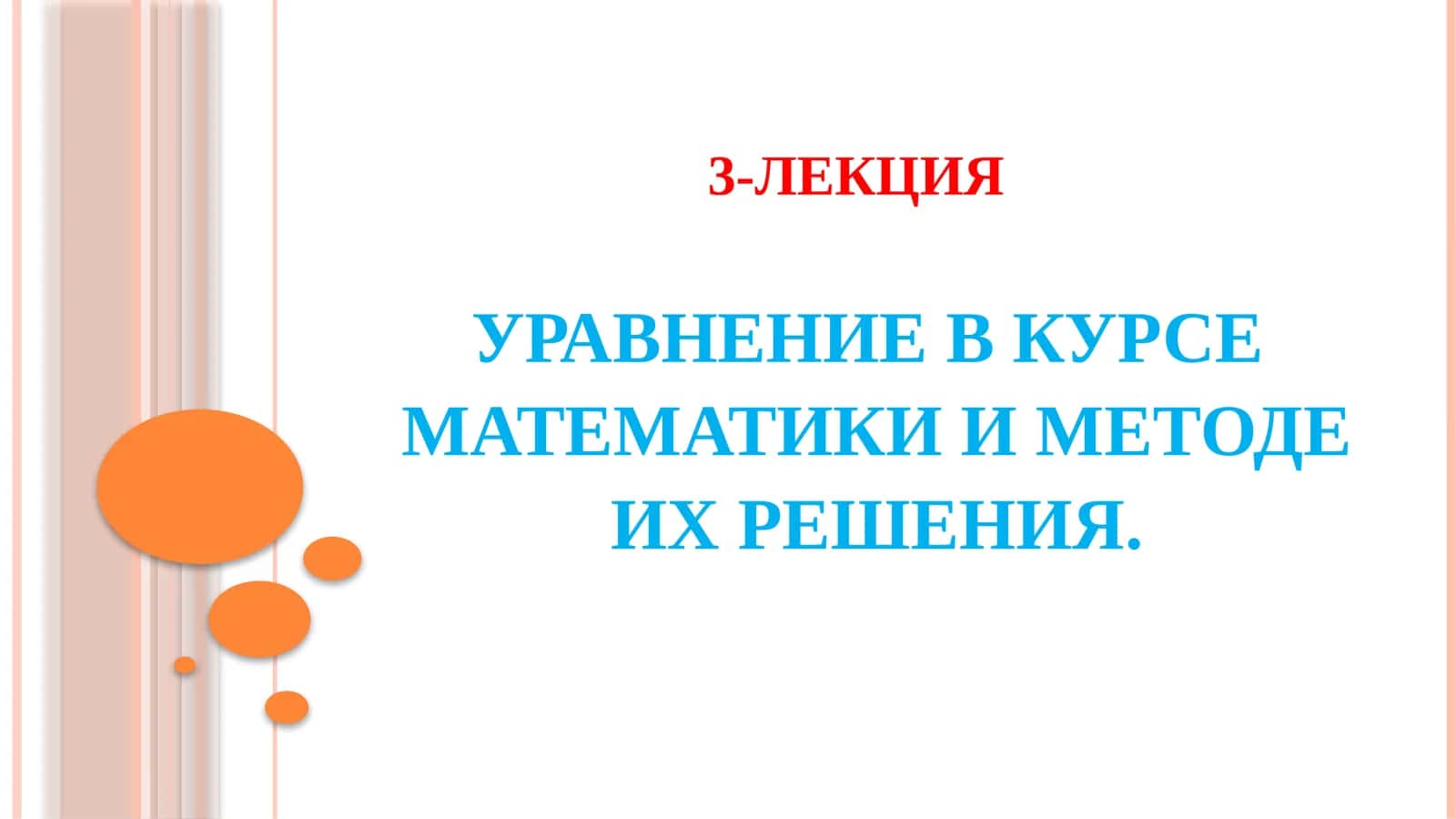 УРАВНЕНИЕ В КУРСЕ МАТЕМАТИКИ И МЕТОДЕ ИХ РЕШЕНИЯ