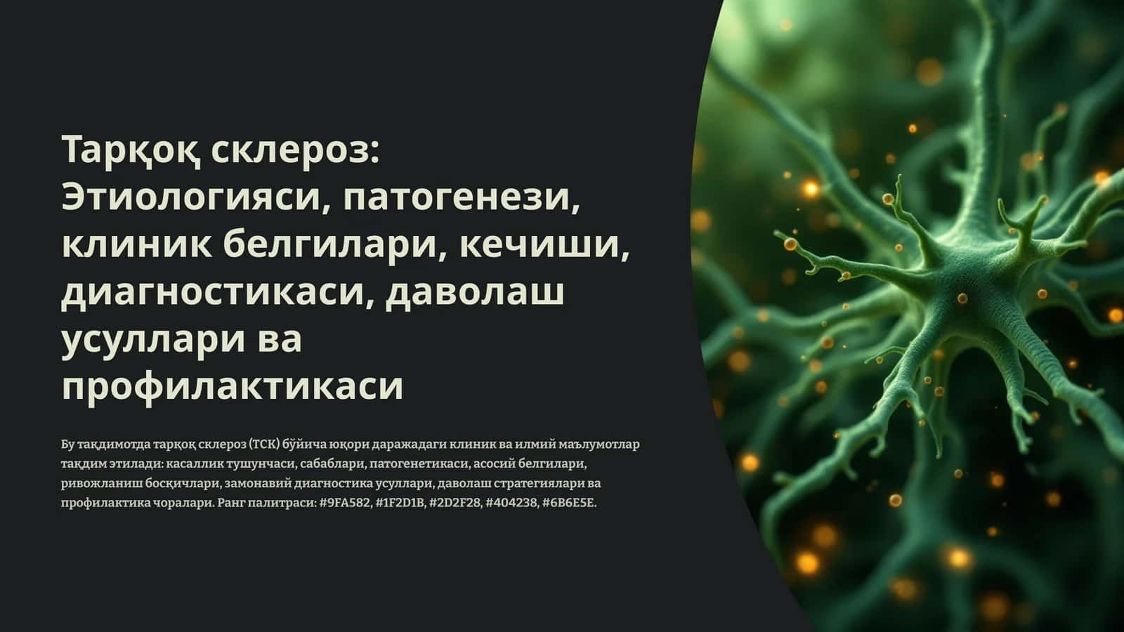 Тарқоқ склероз