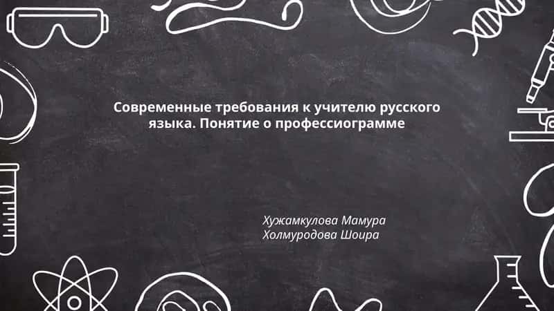 Современные требования к учителю русского языка. Понятие о профессиограмме