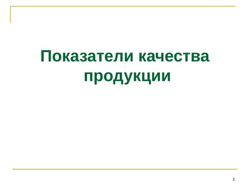 Показатели качества продукции