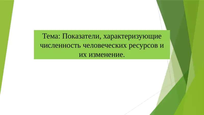 Показатели, характеризующие численность человеческих ресурсов и их изменение