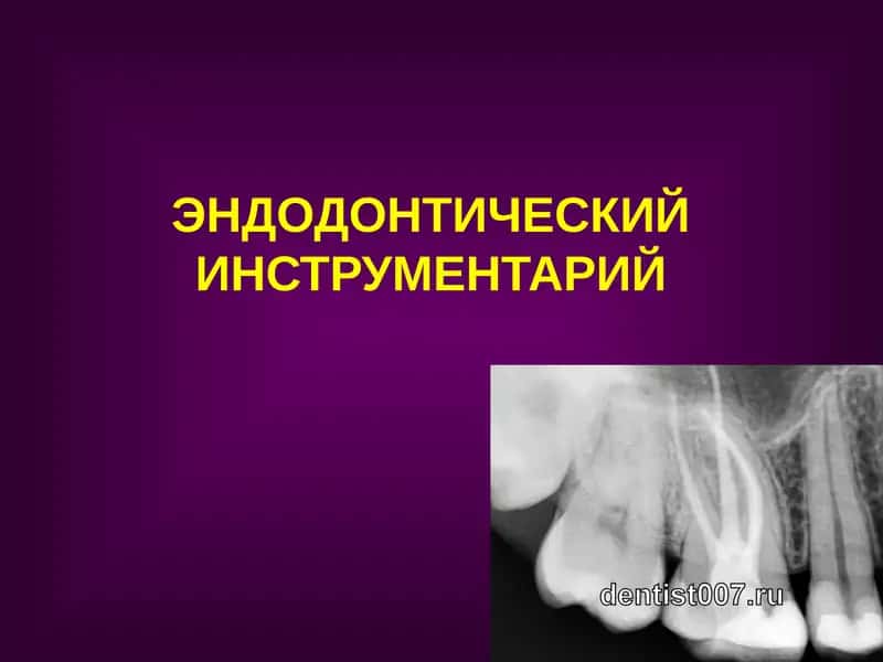 ЭНДОДОНТИЧЕСКИЙ ИНСТРУМЕНТАРИЙ