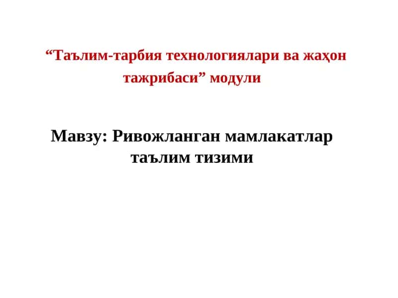 Rivojlangan mamlakatlar ta'lim tizimi