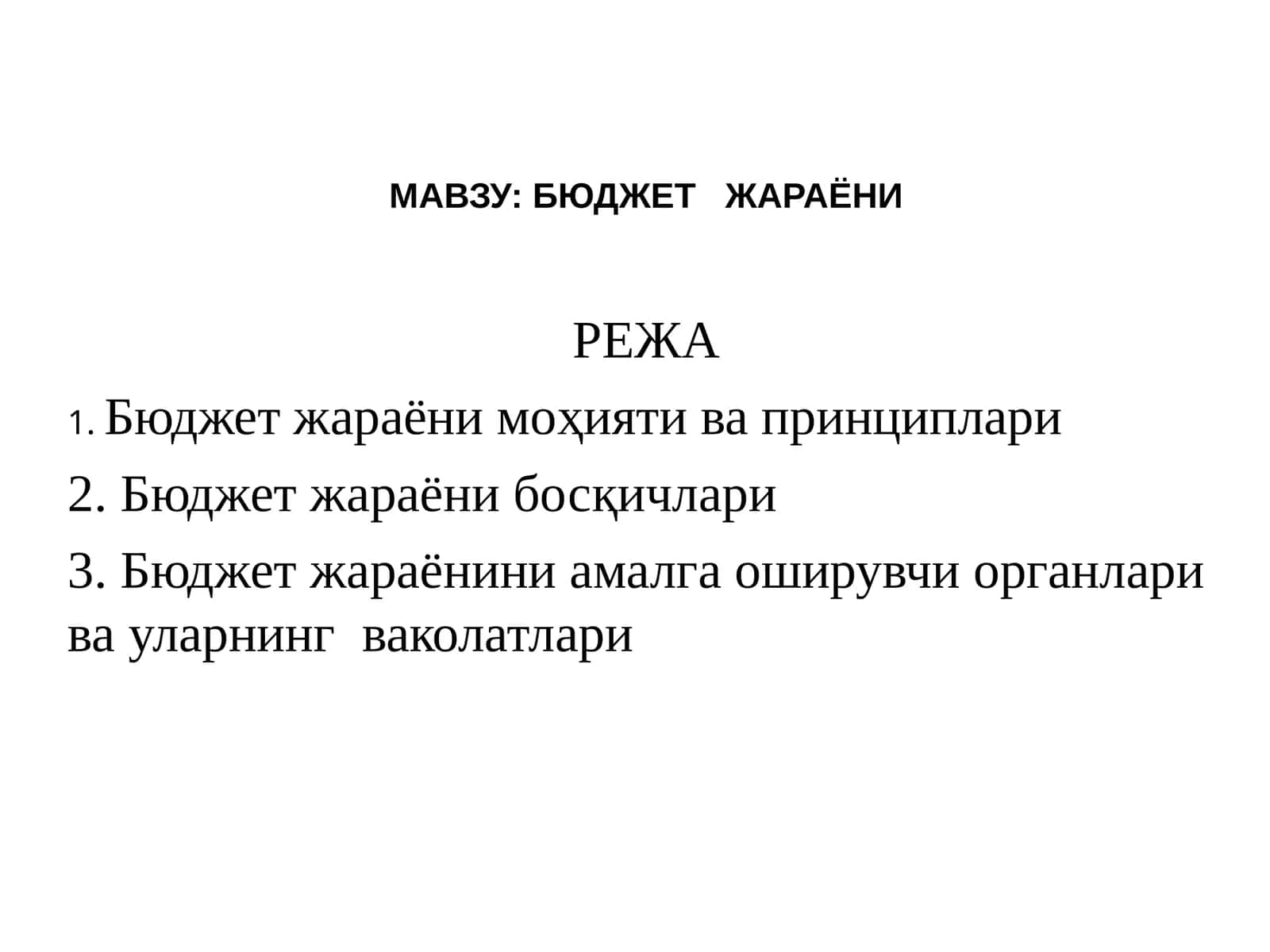 БЮДЖЕТ ЖАРАЁНИ