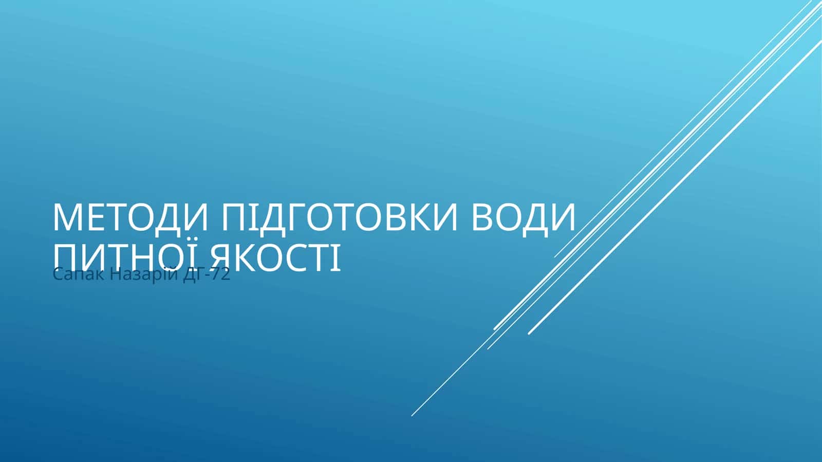 Сапак Назарій ДГ-72