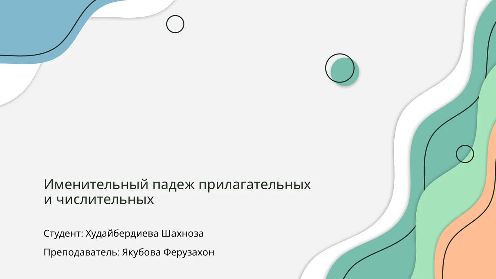 Именительный падеж прилагательных и числительных
