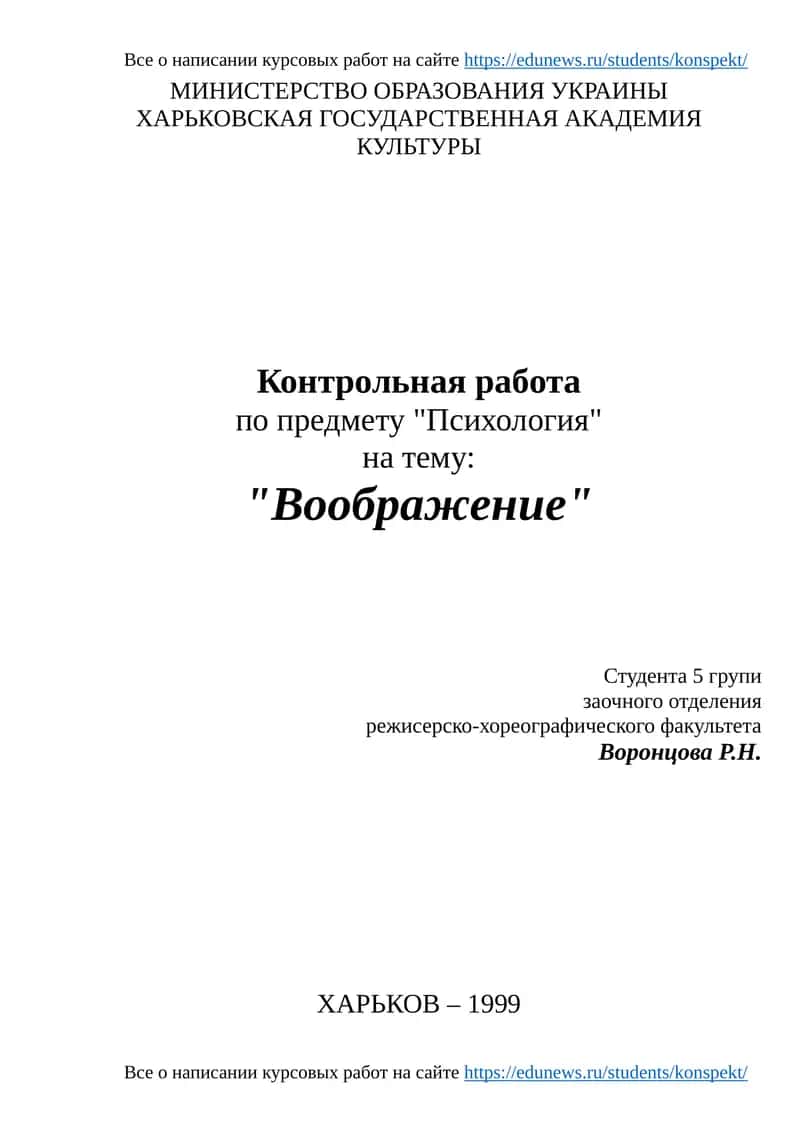Контрольная работа по предмету "Психология" на тему: "Воображение"