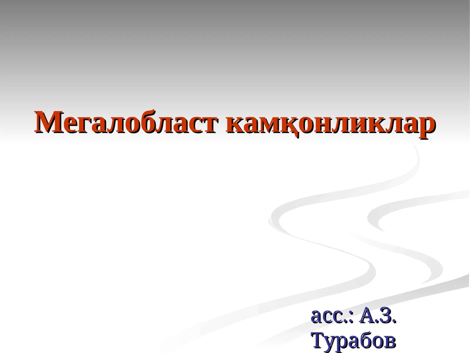 Мегалобласт камқонликлар