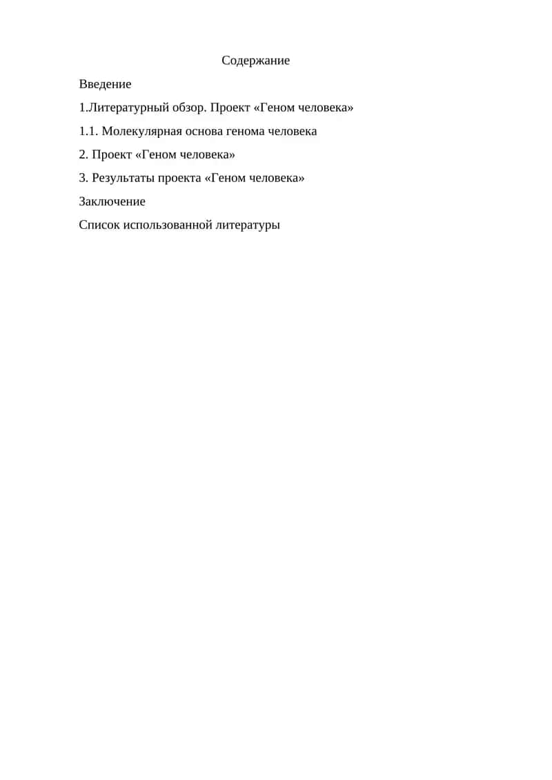 Проект «Геном человека»
