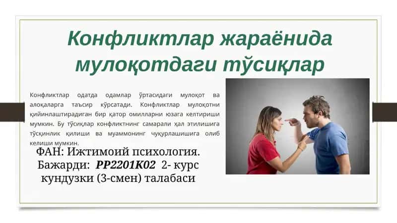 Конфликтлар жараёнида мулоқотдаги тўсиқлар