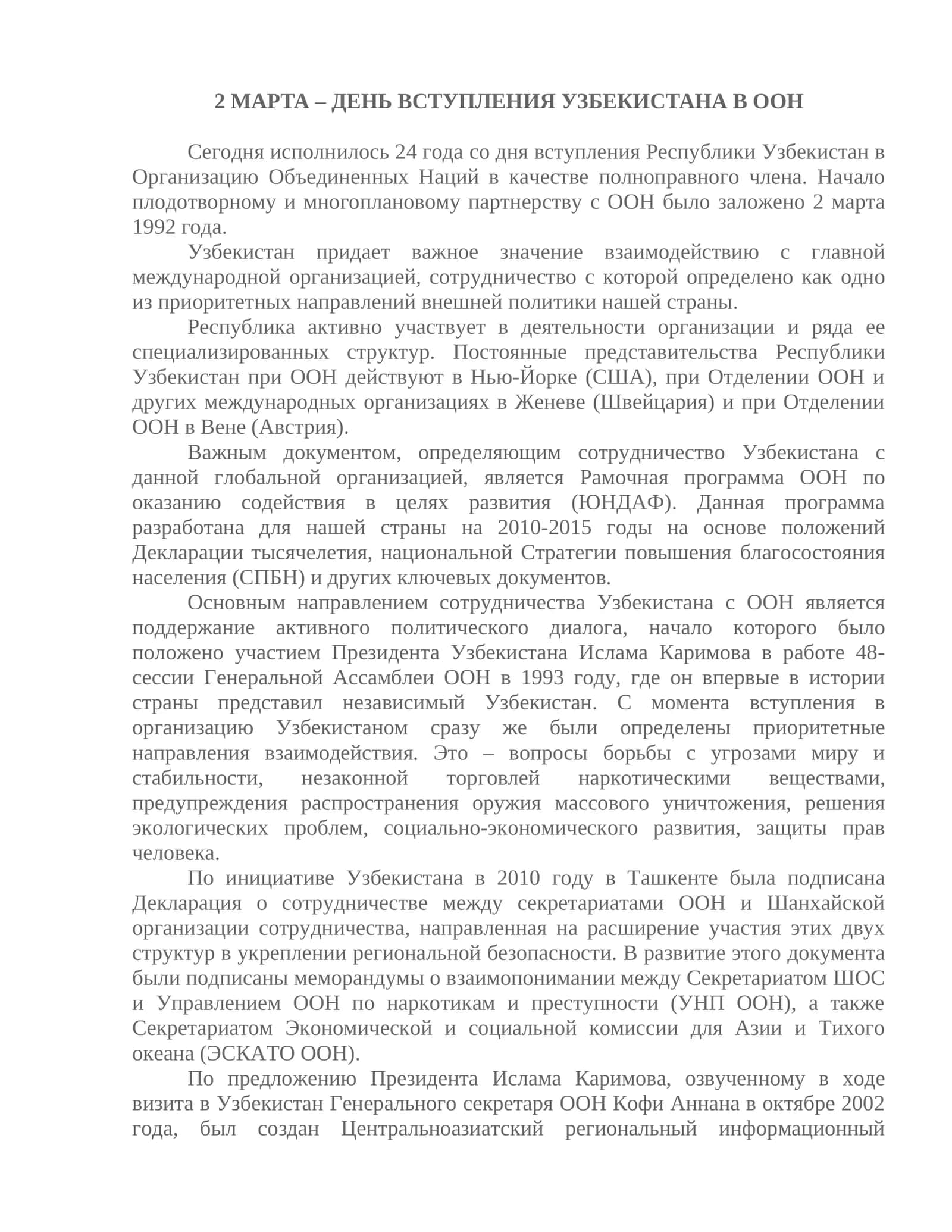 2 МАРТА – ДЕНЬ ВСТУПЛЕНИЯ УЗБЕКИСТАНА В ООН
