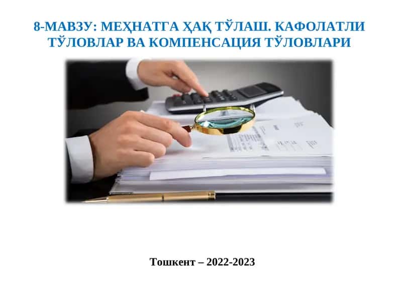 МЕҲНАТГА ҲАҚ ТЎЛАШ. КАФОЛАТЛИ ТЎЛОВЛАР ВА КОМПЕНСАЦИЯ ТЎЛОВЛАРИ
