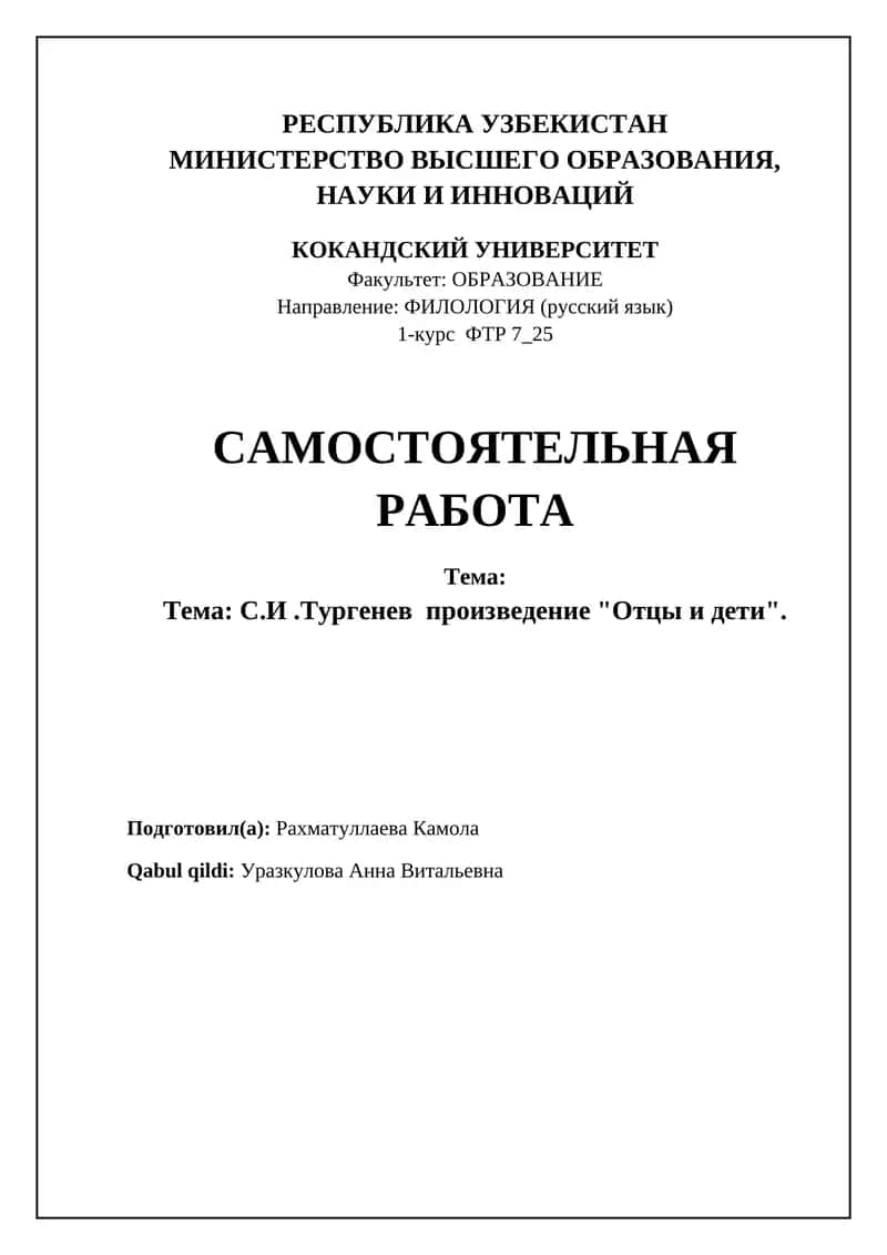Роман И.С. Тургенева "Отцы и дети"