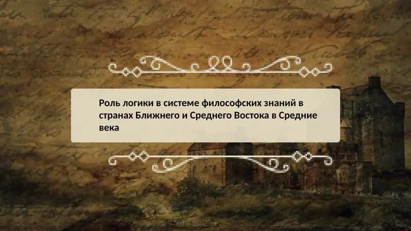 Роль логики в системе философских знаний в странах Ближнего и Среднего Востока в Средние века