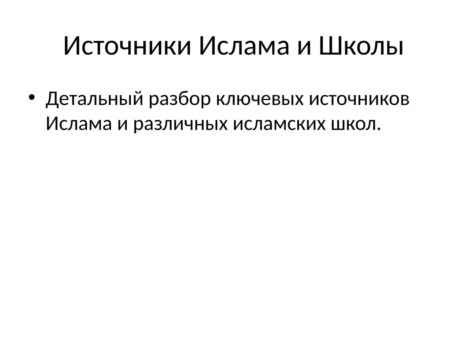Источники Ислама и Школы