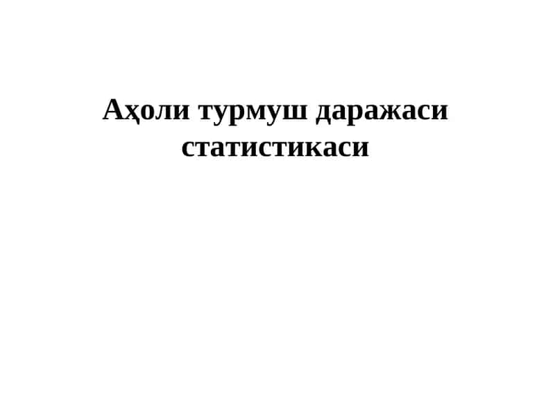 Аҳоли турмуш даражаси статистикаси