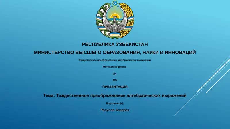 Тождественное преобразование алгебраических выражений