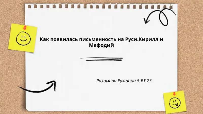 Появление письменности на Руси. Кирилл ва Мефодий