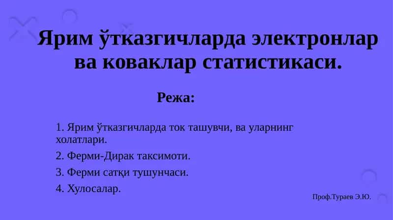 Яримўтказгичларда Электронлар ва Коваклар Статистикаси