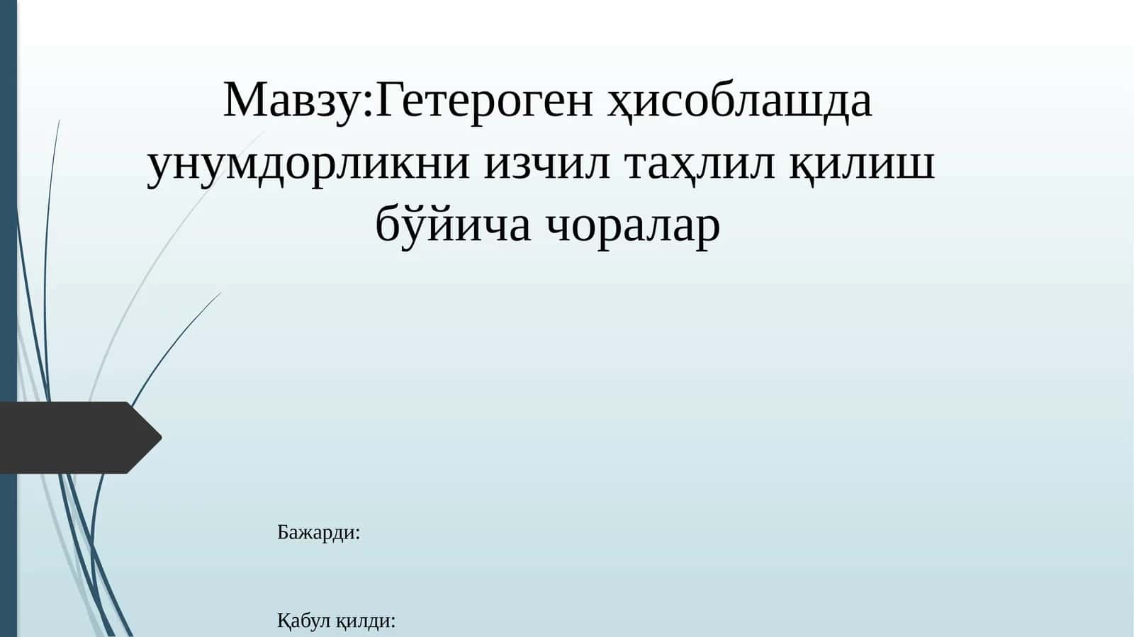 Гетерогенҳисоблашда унумдорликни изчил таҳлил қилиш бўйича чоралар