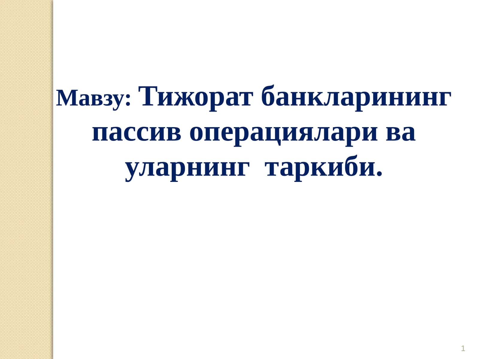Тижорат банкларининг пассив операциялари ва уларнинг таркиби