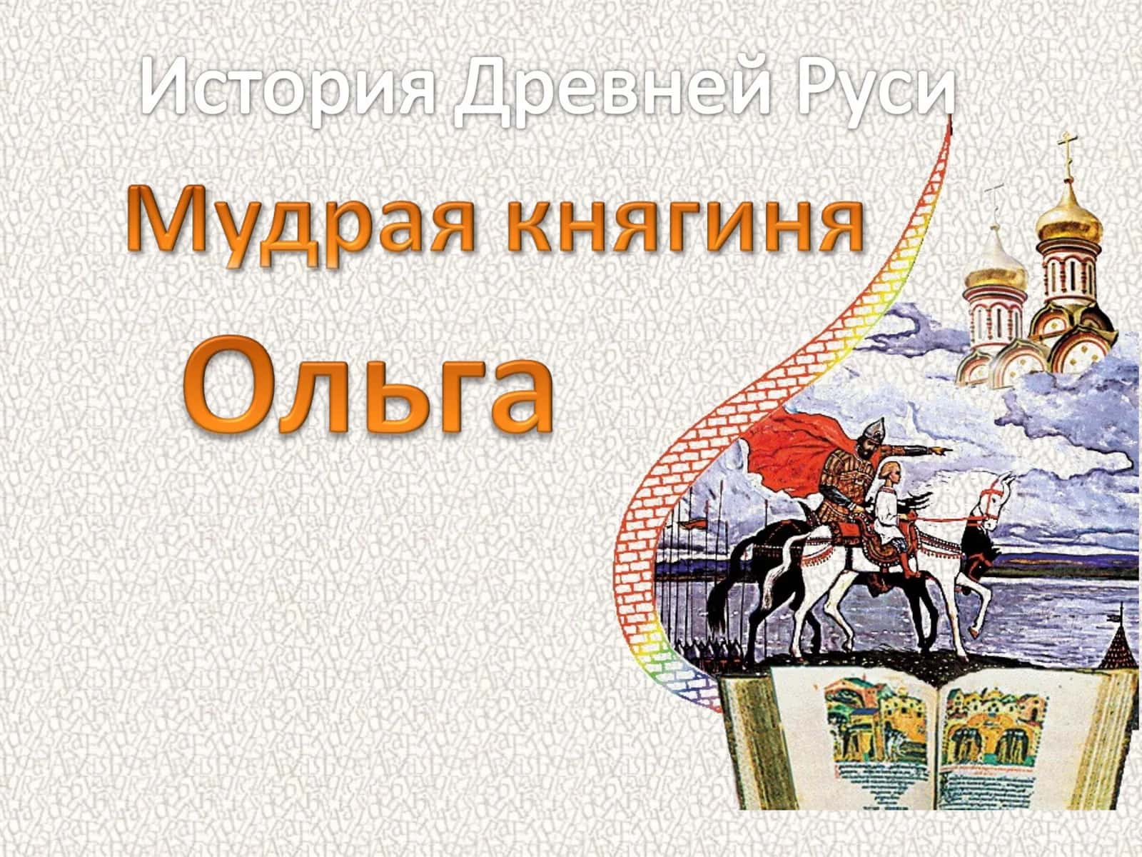 Княгиня Ольга