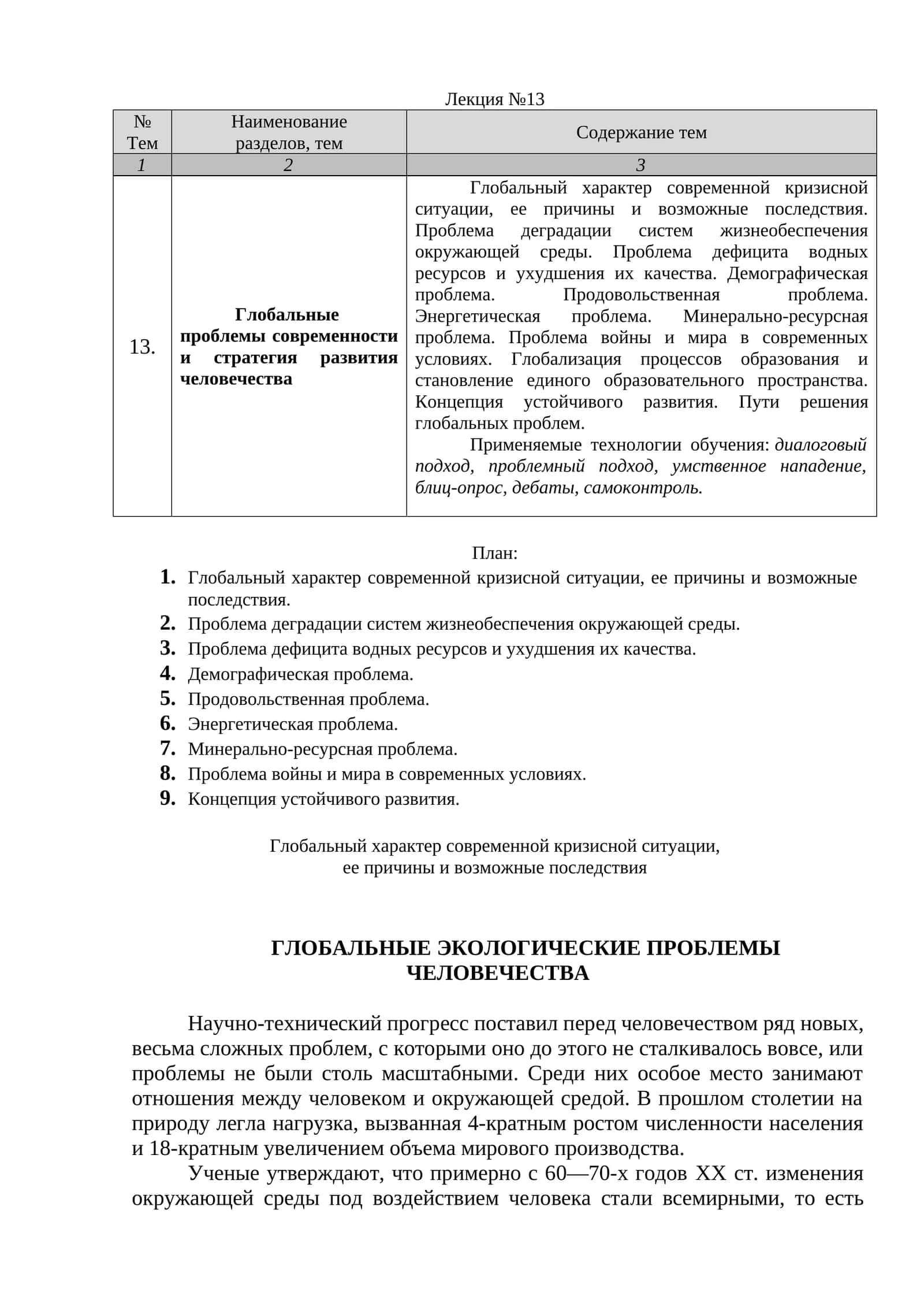 Глобальные проблемы современности и стратегия развития человечества