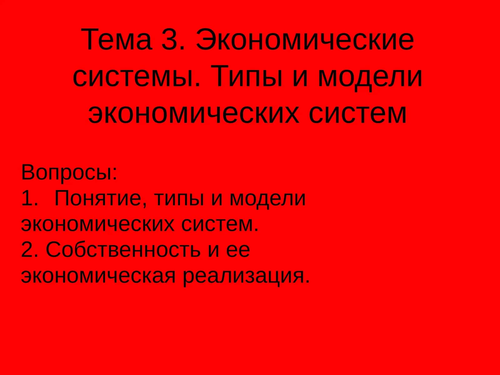 Экономические системы