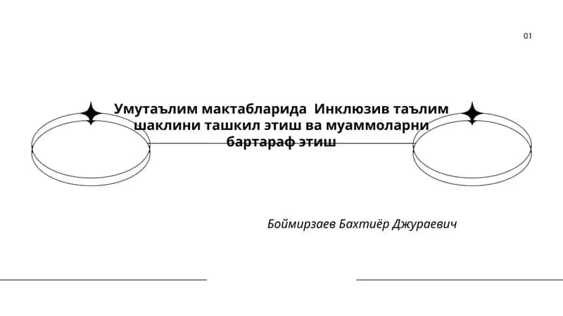 Умутаълим мактабларида Инклюзив таълим шаклини ташкил этиш ва муаммоларни бартараф этиш