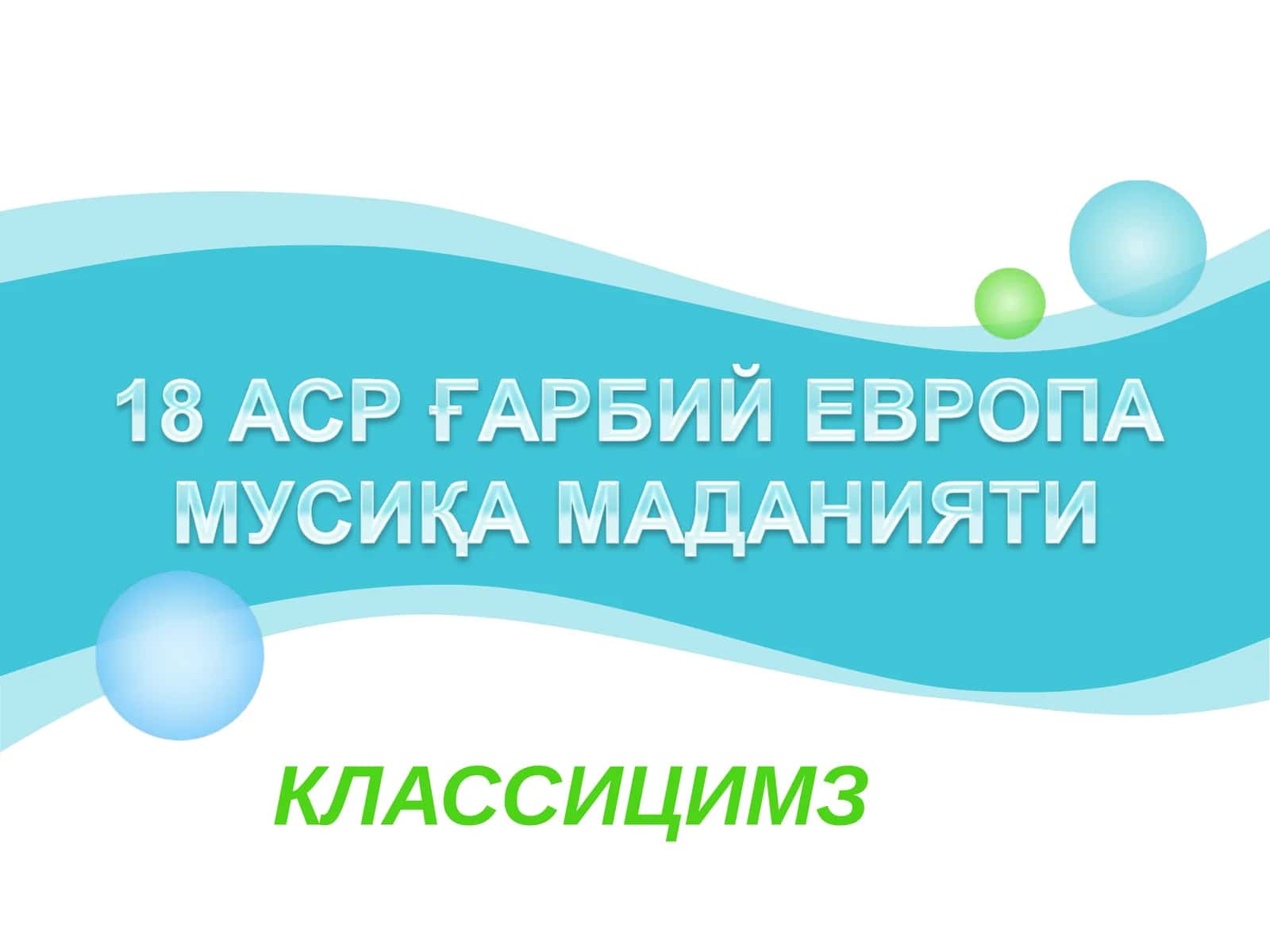КЛАССИЦИМЗ